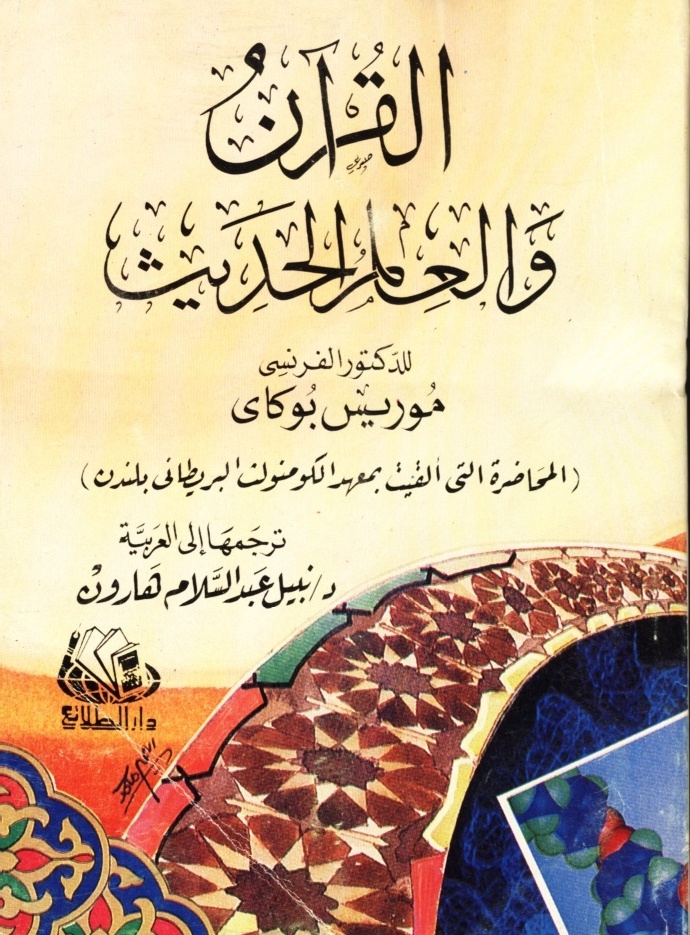 القرآن والعلم الحديث