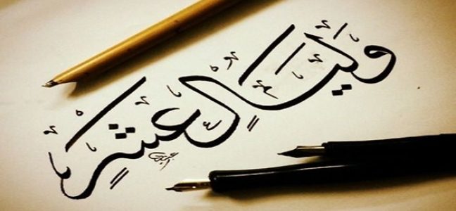 المهام العشر في الليالي العشر