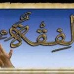 الفقه وفهم واقع الحياة