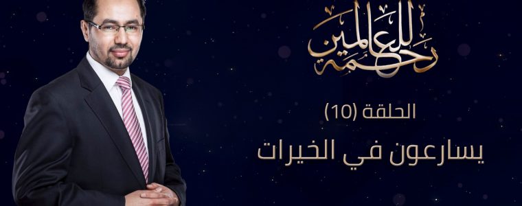 رحمة للعالمين (10).. يسارعون في الخيرات