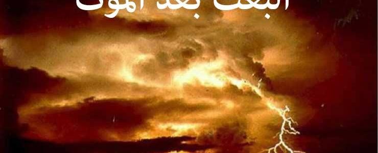 البعث بعد الموت.. الإيمان به وأدلته