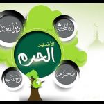 الأشهر الحرم.. أيامُ أمنٍ وفضائل