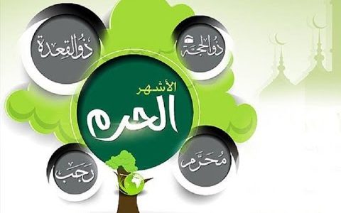 الأشهر الحرم.. أيامُ أمنٍ وفضائل