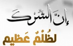 الشرك بالله