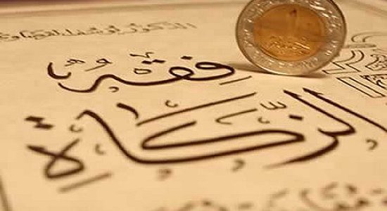 مقاصد الزكاة وآثارها الاجتماعية